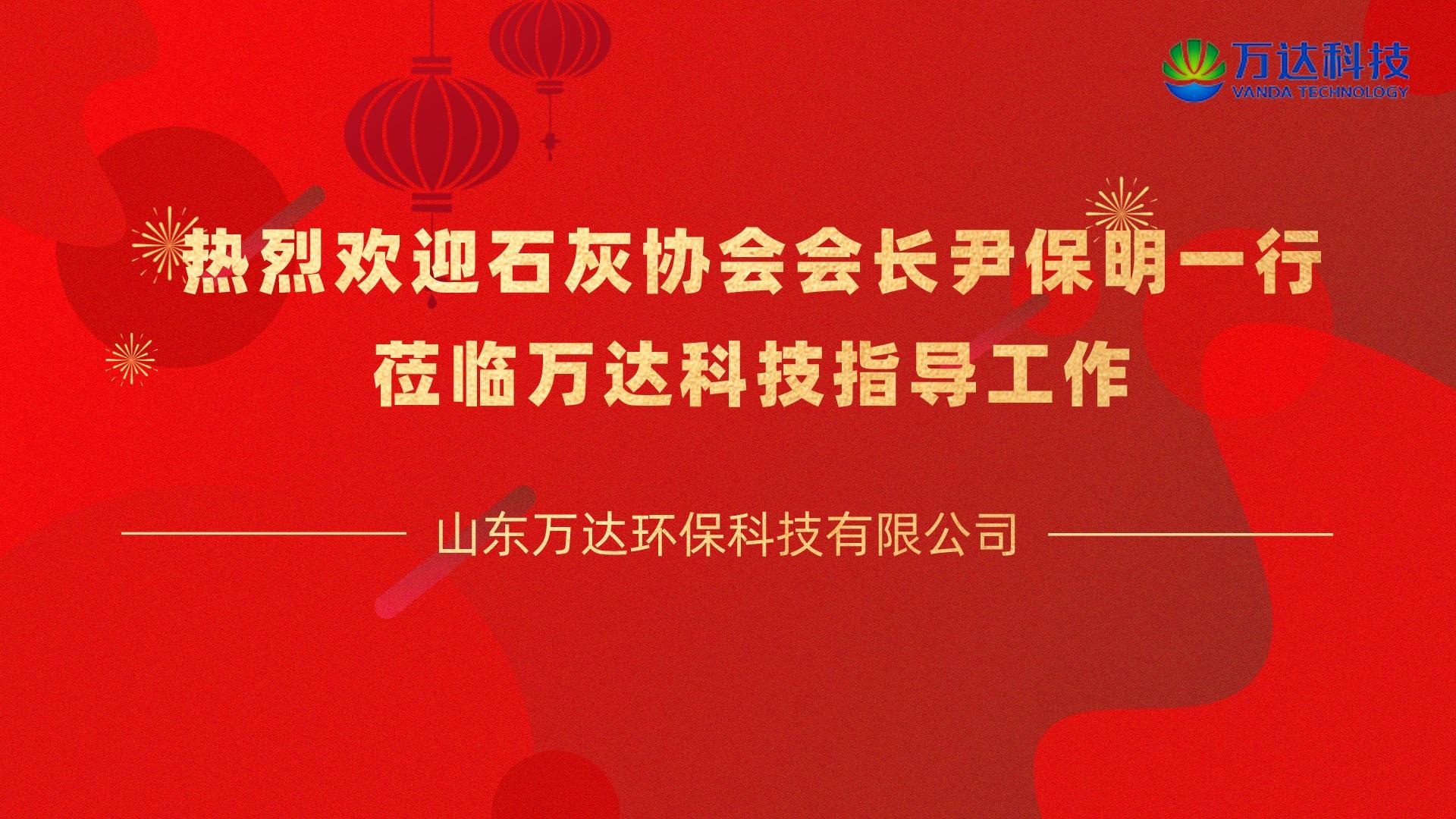 熱(rè)烈歡迎石灰協會會長(cháng)尹保明(míng)一行莅臨萬達環保科技指導工作